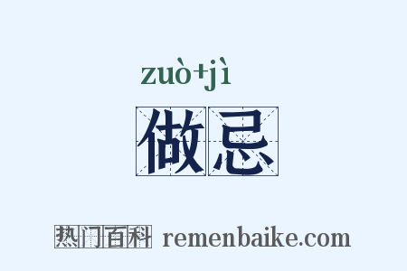 做忌是什么意思的图片